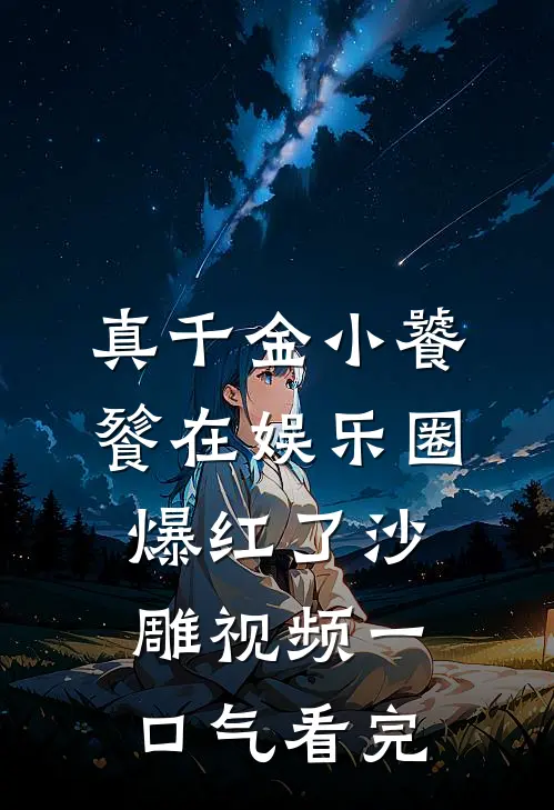 真千金小饕餮在娱乐圈爆红了沙雕视频一口气看完