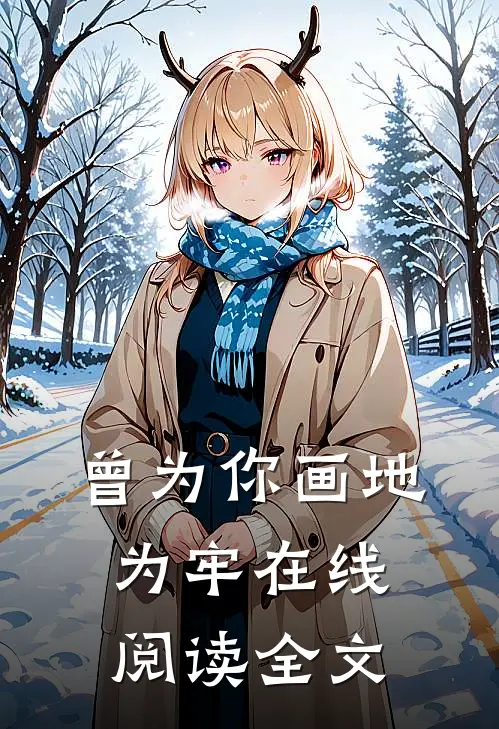 曾为你画地为牢在线阅读全文