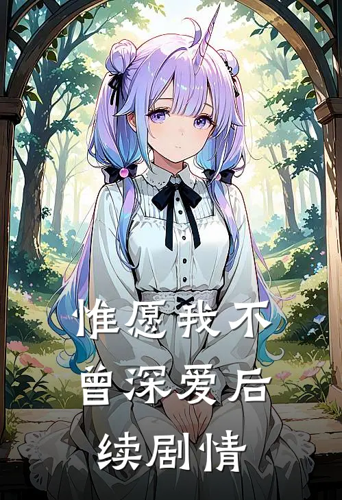 惟愿我不曾深爱后续剧情
