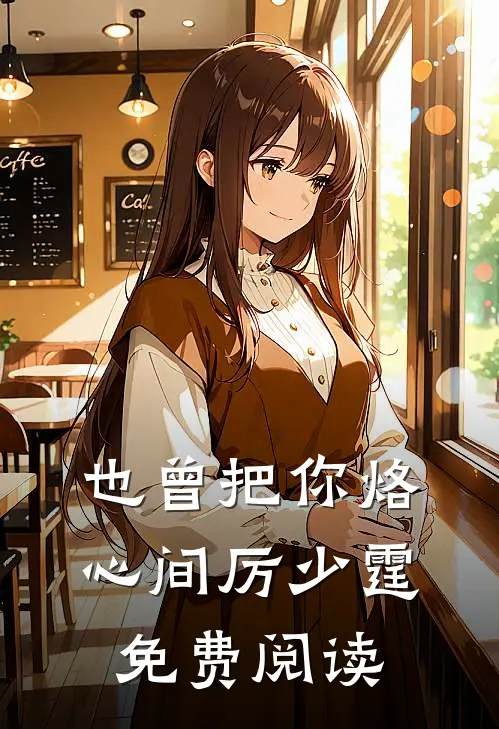 也曾把你烙心间厉少霆免费阅读