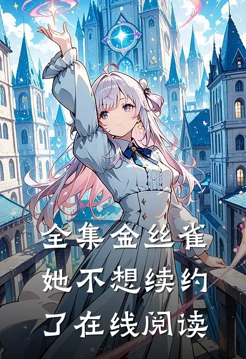 全集金丝雀她不想续约了在线阅读