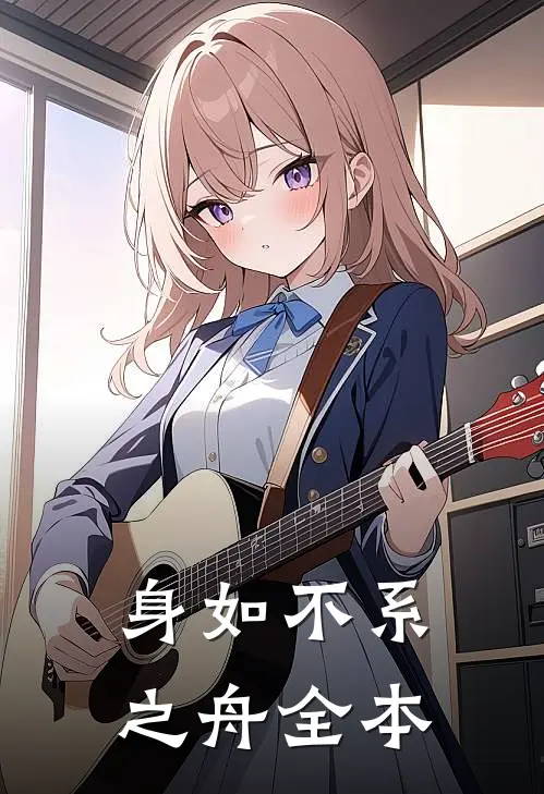 身如不系之舟全本