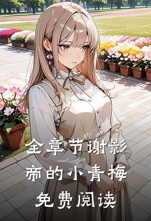 全章节谢影帝的小青梅免费阅读