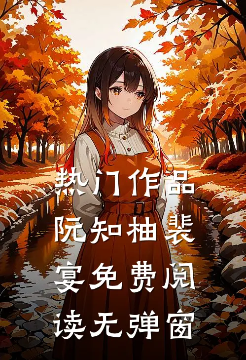 热门作品阮知柚裴宴免费阅读无弹窗