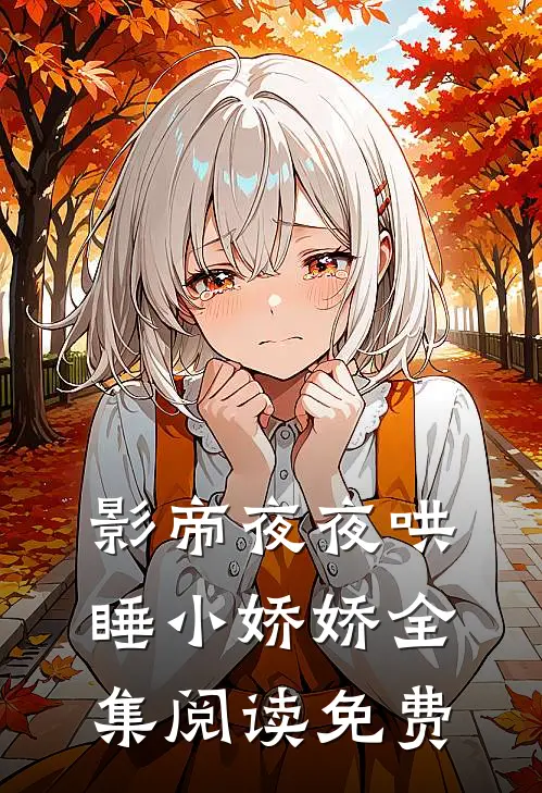 影帝夜夜哄睡小娇娇全集阅读免费