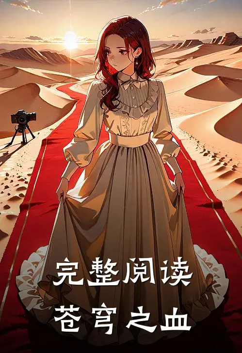 完整阅读苍穹之血