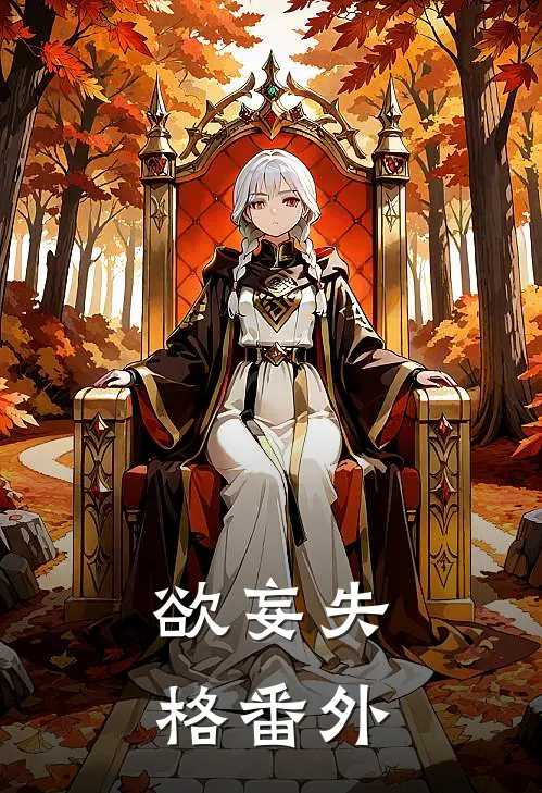 欲妄失格 番外