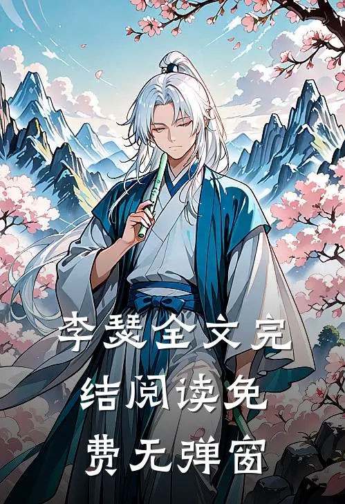 李瑟全文完结阅读免费无弹窗