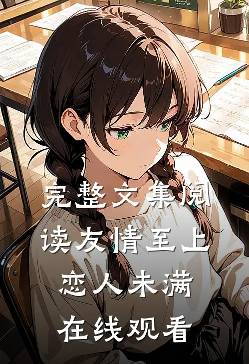 完整文集阅读友情至上恋人未满在线观看