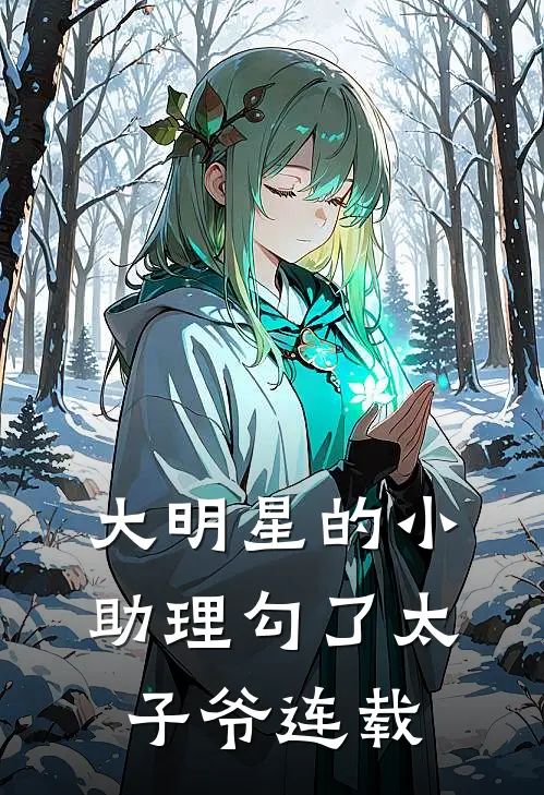 大明星的小助理勾了太子爷连载