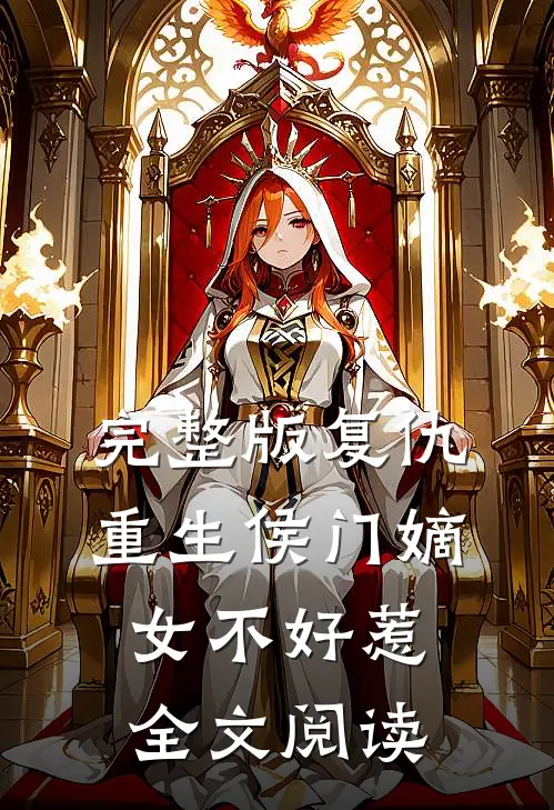 完整版复仇重生侯门嫡女不好惹全文阅读