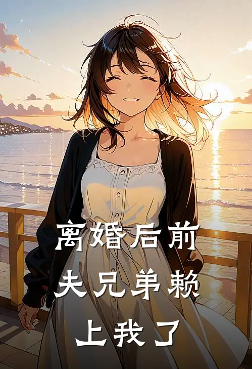 离婚后前夫兄弟赖上我了