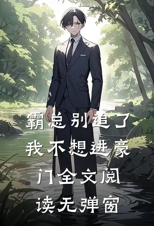 霸总别追了我不想进豪门全文阅读无弹窗