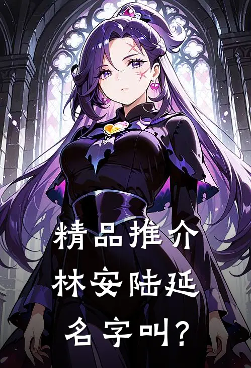 精品推介林安陆延名字叫?