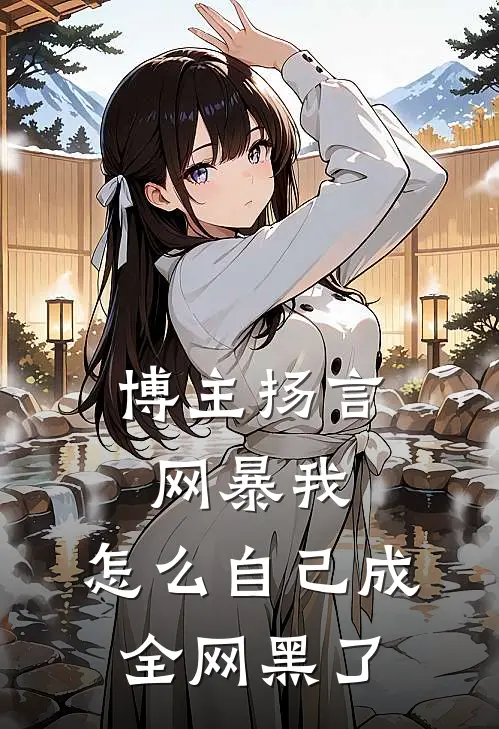 博主扬言网暴我，怎么自己成全网黑了