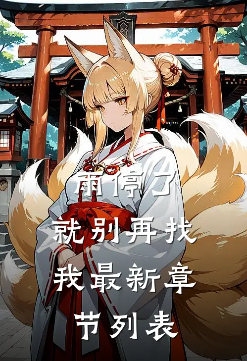 雨停了，就别再找我最新章节列表