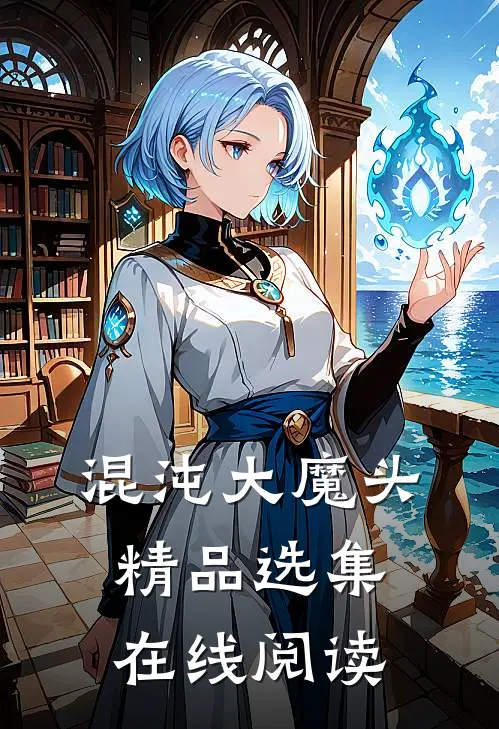混沌大魔头精品选集在线阅读