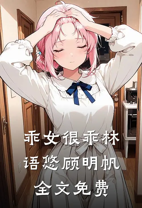 乖女很乖林语悠顾明帆全文免费