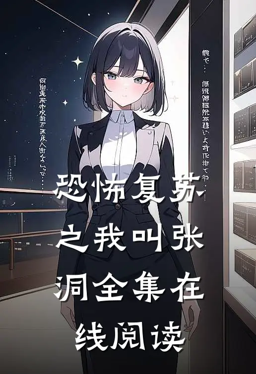 恐怖复苏之我叫张洞全集在线阅读
