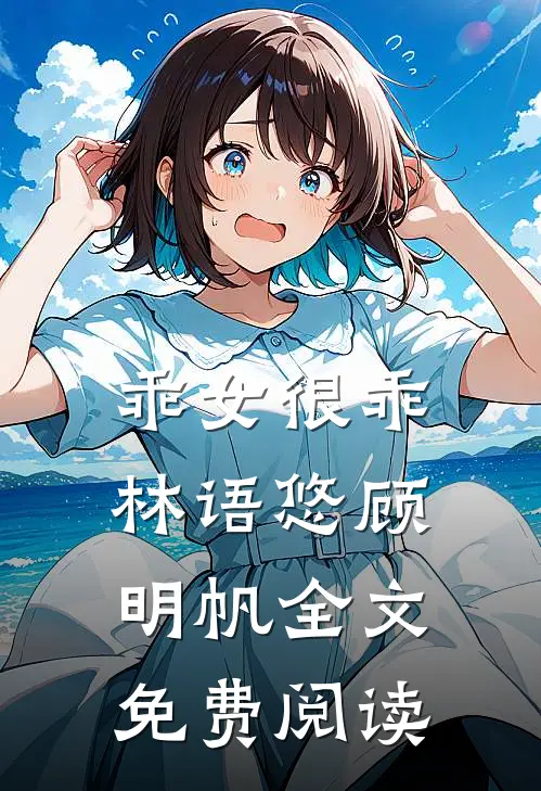 乖女很乖林语悠顾明帆全文免费阅读
