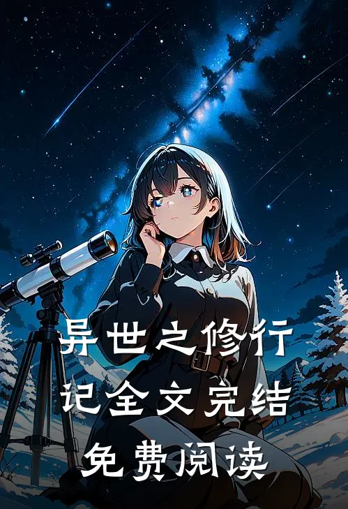 异世之修行记全文完结免费阅读
