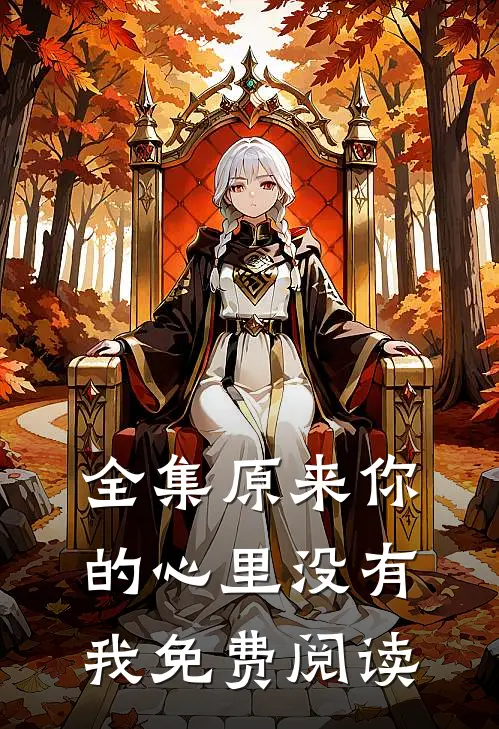 全集原来你的心里没有我免费阅读
