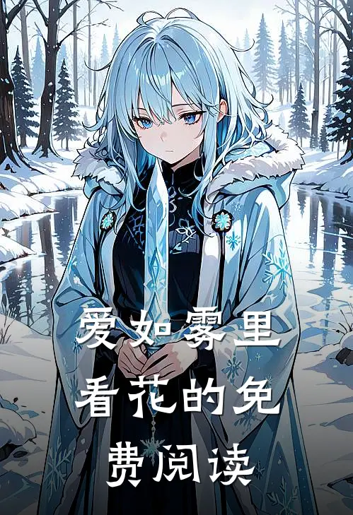爱如雾里看花的免费阅读