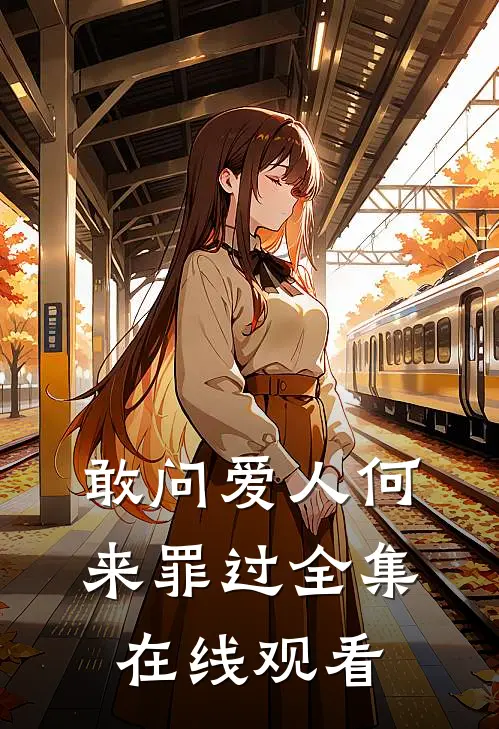 敢问爱人何来罪过 全集在线观看