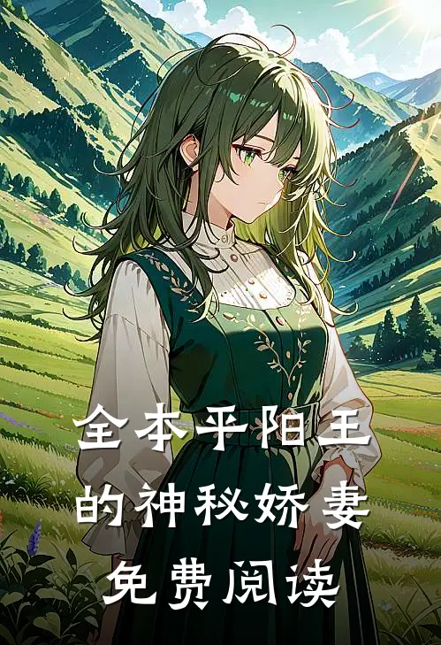 全本平阳王的神秘娇妻免费阅读