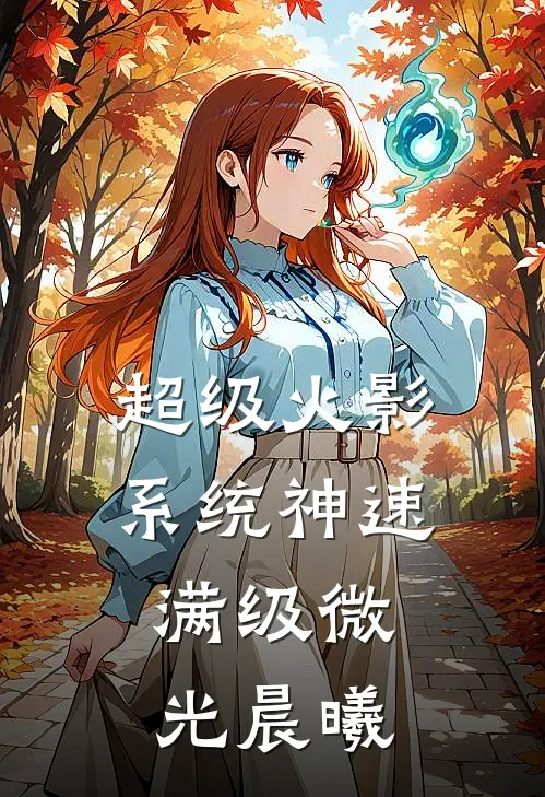 超级火影系统神速满级 微光晨曦