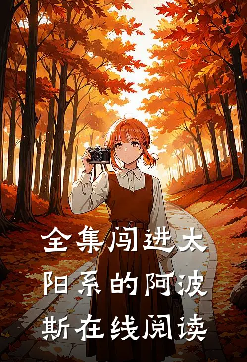 全集闯进太阳系的阿波斯在线阅读