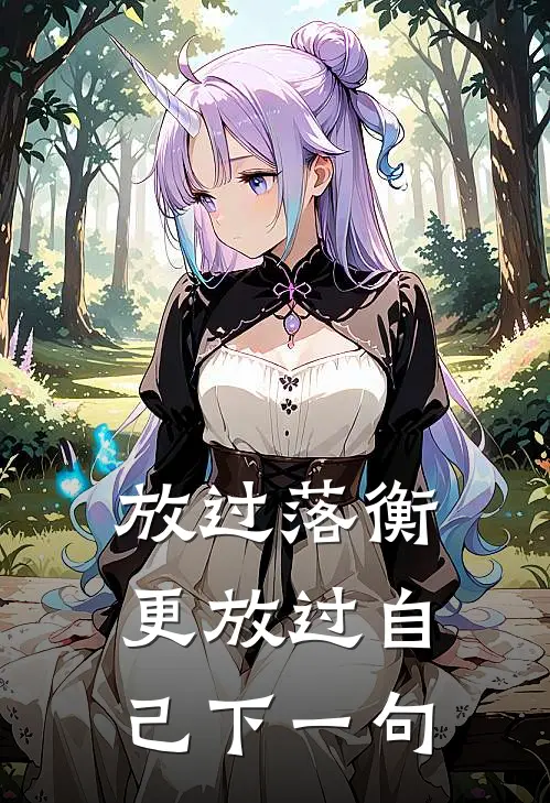 放过落衡更放过自己下一句
