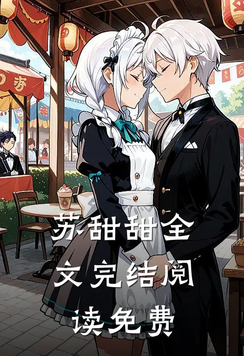 苏甜甜全文完结阅读免费