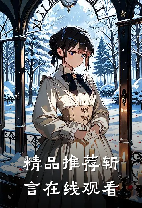 精品推荐斩言在线观看