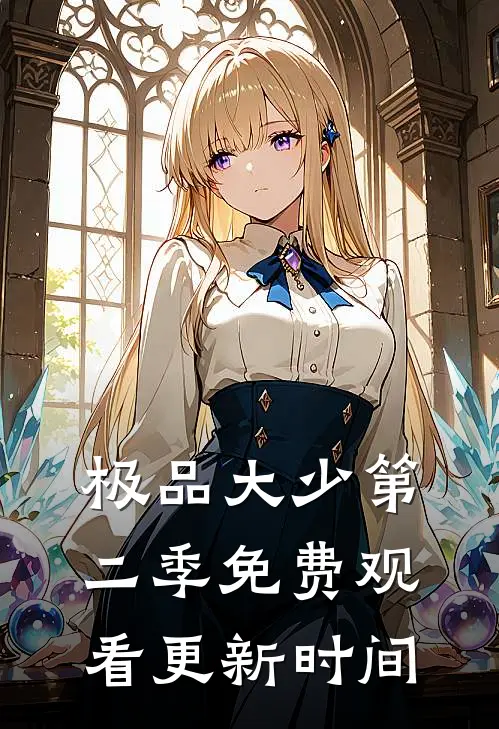 极品大少第二季免费观看更新时间