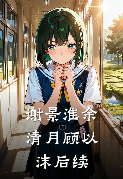 谢景淮余清月顾以沫后续