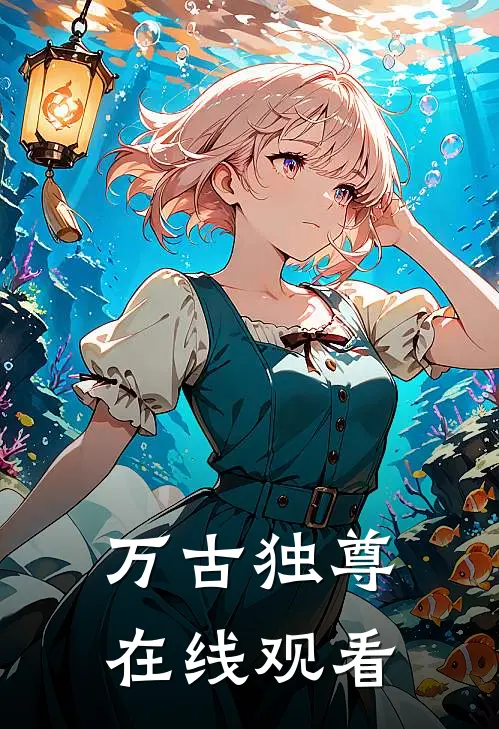 万古独尊在线观看