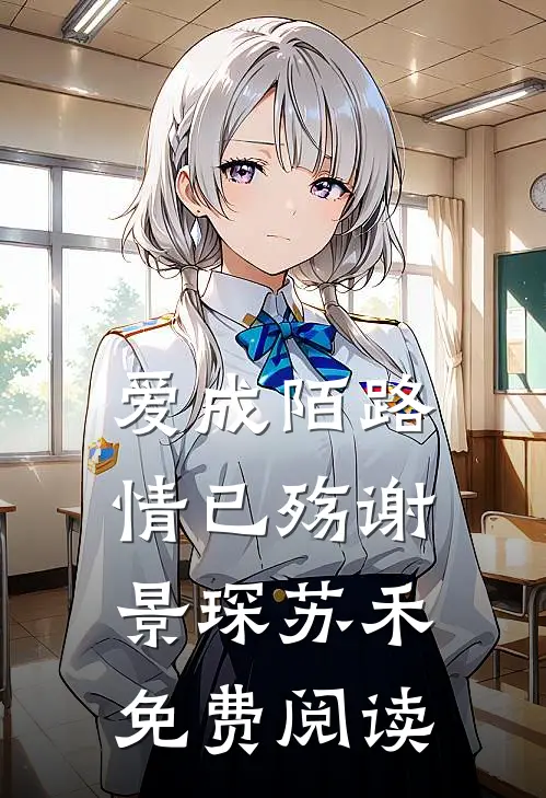 爱成陌路情已殇谢景琛苏禾免费阅读