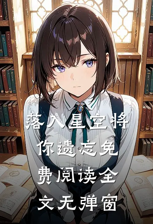 落入星空将你遗忘免费阅读全文无弹窗