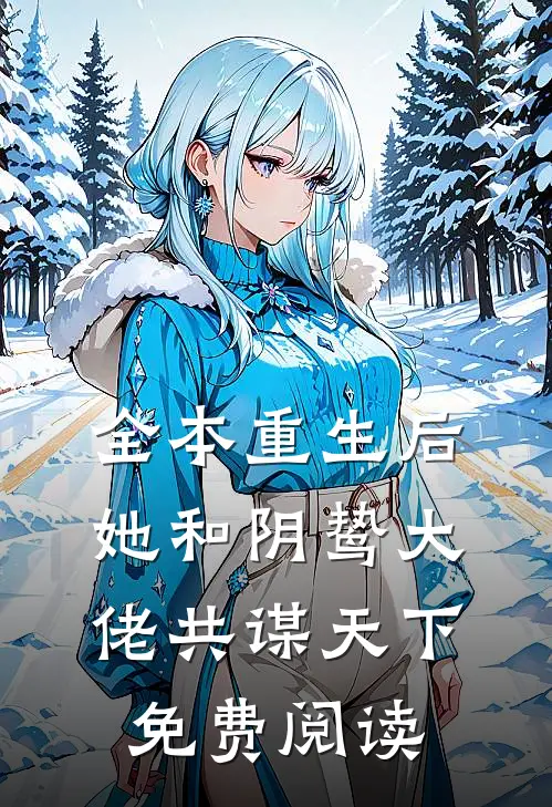 全本重生后她和阴鸷大佬共谋天下免费阅读