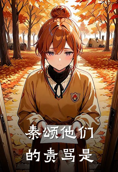 秦颂他们的责骂是