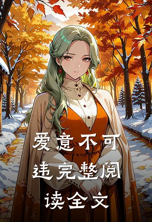 爱意不可违完整阅读全文