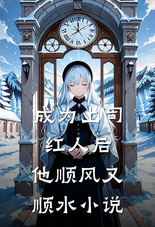 成为上司红人后，他顺风又顺水小说