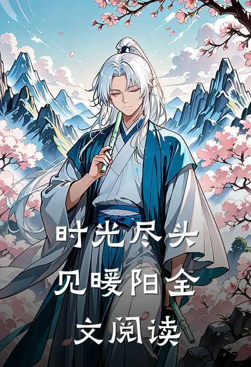 时光尽头见暖阳全文阅读