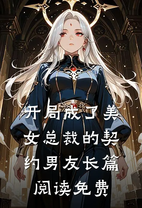开局成了美女总裁的契约男友长篇阅读免费