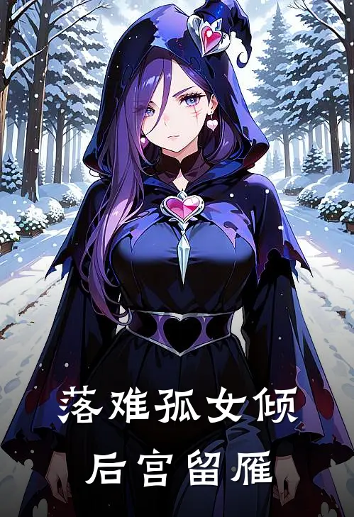 落难孤女倾后宫留雁
