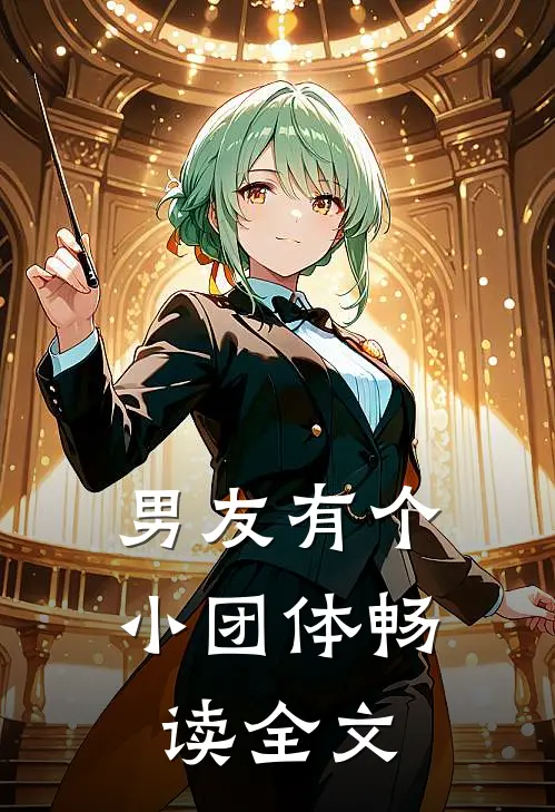 男友有个小团体畅读全文