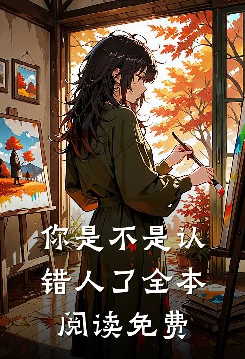你是不是认错人了全本阅读免费