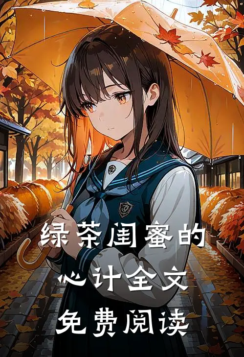 绿茶闺蜜的心计全文免费阅读