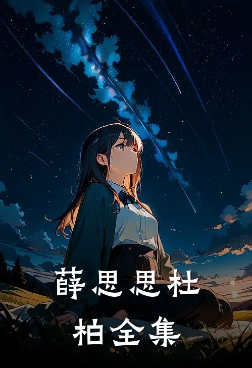 薛思思杜柏全集